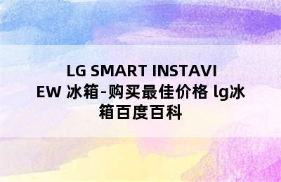 LG SMART INSTAVIEW 冰箱-购买最佳价格 lg冰箱百度百科